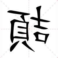 頡 意思